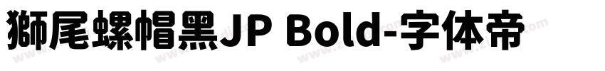 獅尾螺帽黑JP Bold字体转换